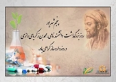 پیام ریاست مجتمع آموزش عالی سلامت ممسنی به مناسبت روز داروساز